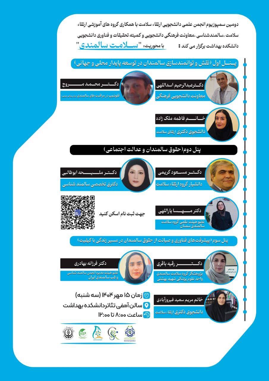 سمینار سلامت سالمندی